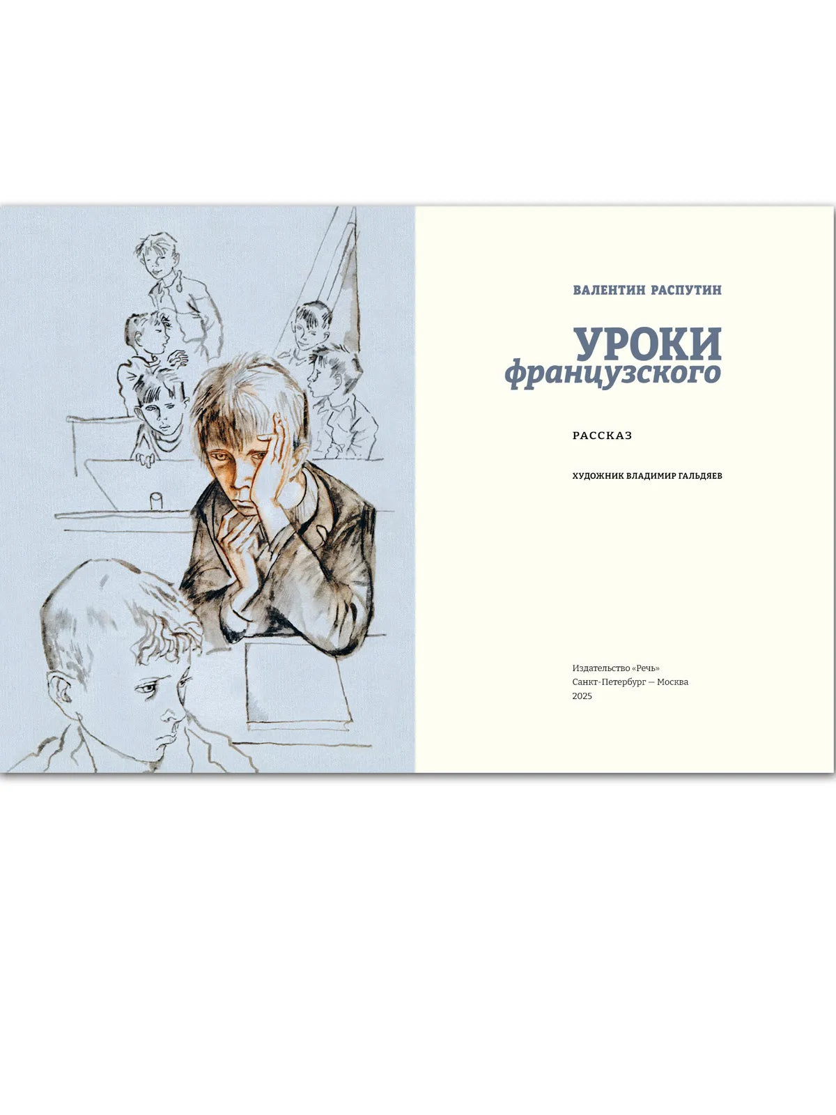 Уроки французского, Рассказ 10+, Валентин Распутин, на русском языке