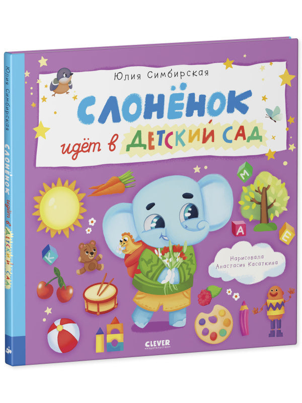 Симбирская Юлия. "Книжки-картинки. Слоненок идет в детский сад". Клевер