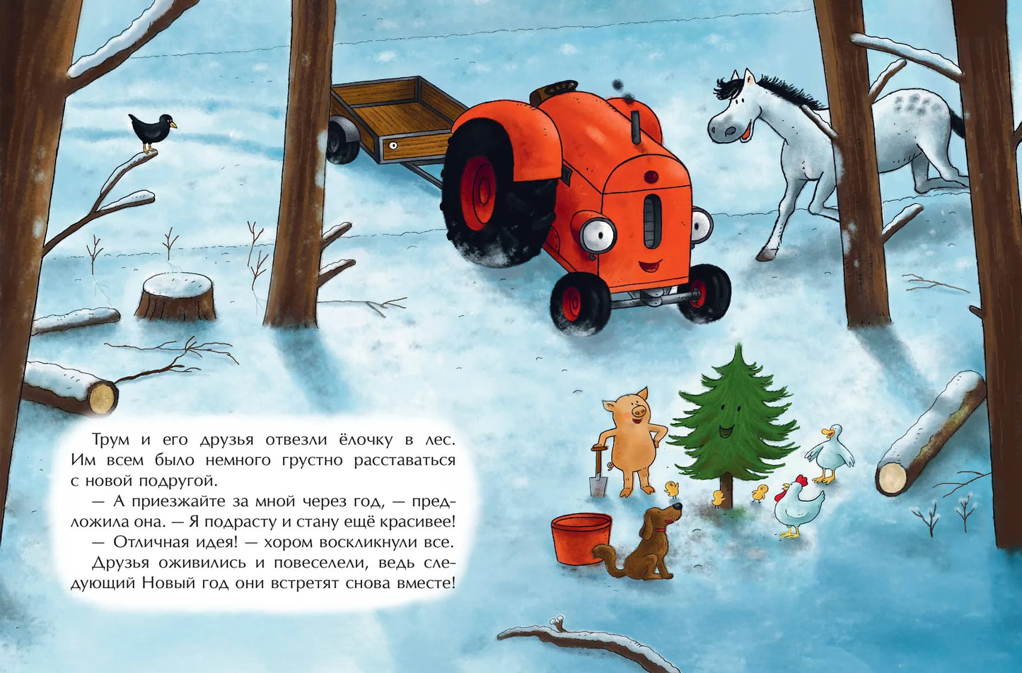 Маленький красный Трактор и новогодняя елка: Натали Квинтарт