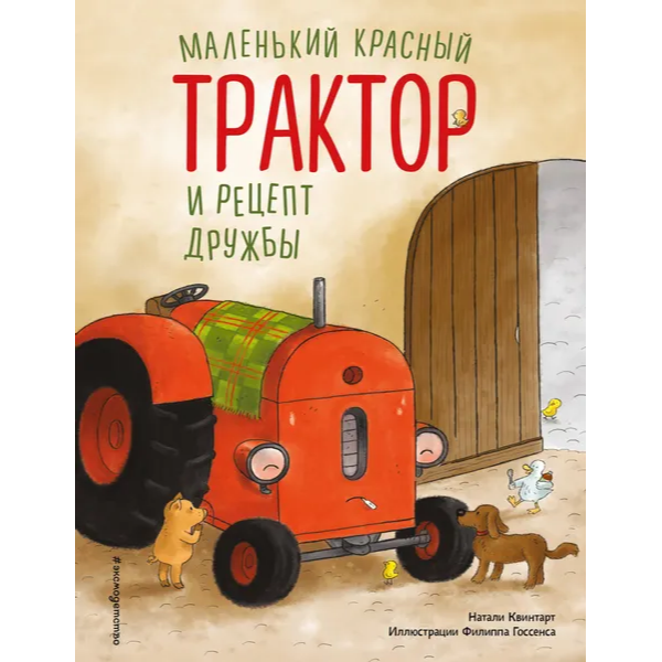 «Μικρός Κόκκινος Τρακτέρ και η συνταγή της φιλίας»: Εικονογραφημένο παιδικό βιβλίο στα ρωσικά 3+ από τη Ναταλί Κουιντάρτ