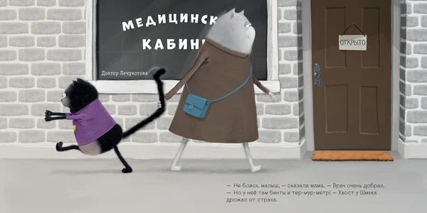 «Котёнок Шмяк идёт к доктору»: Книжка-картинка для детей на русском языке 3+
