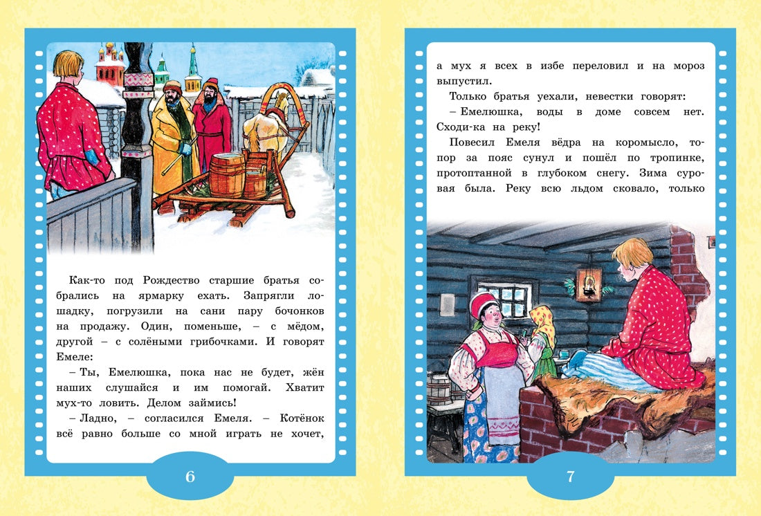По щучьему веленью. Русская народная сказка. Иван Семенов