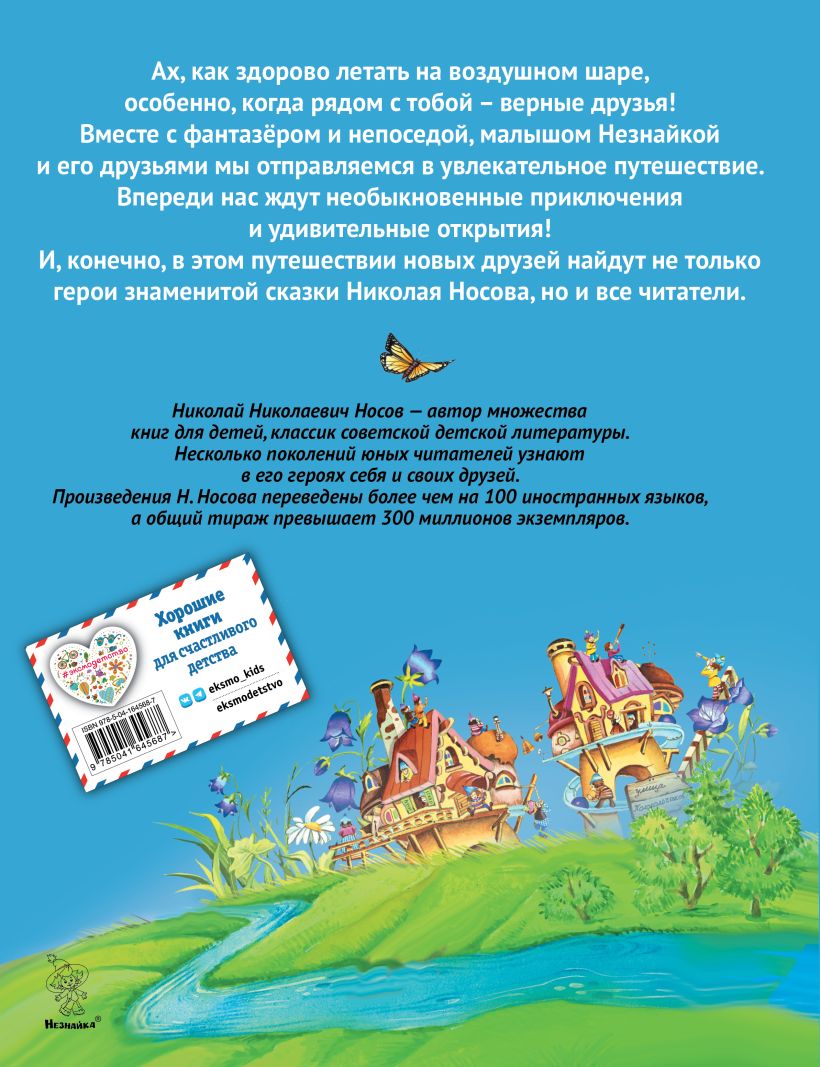 Приключения Незнайки и его друзей. Носов Н