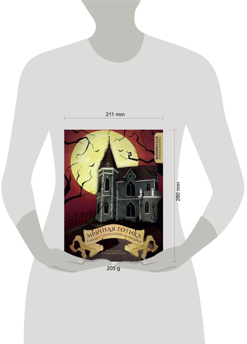 Мрачная готика. Тайны старинного особняка. Вампирская раскраска-антистресс. Виртанен К.