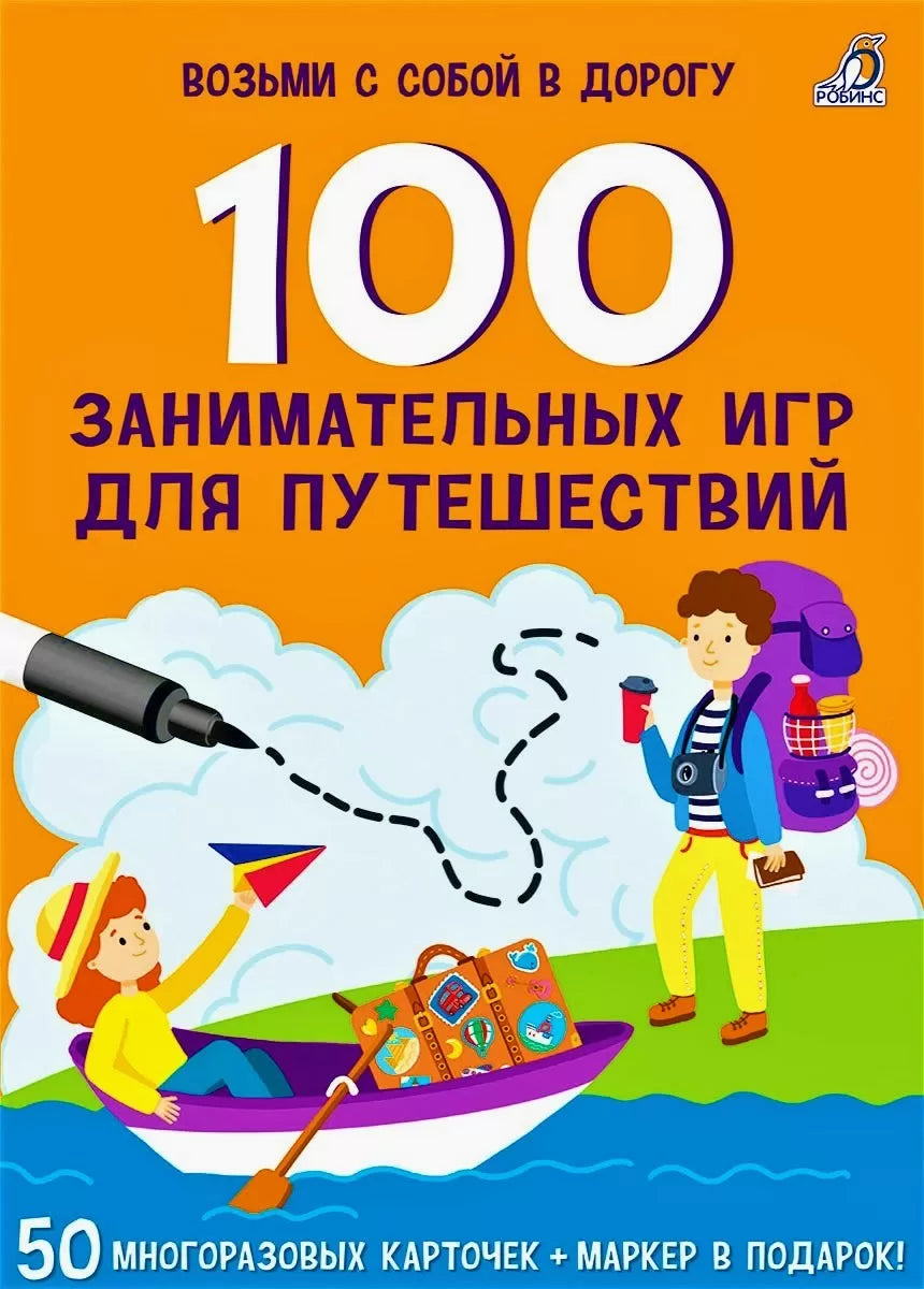 Асборн - карточки. 100 занимательных игр для путешествий. New. Робинс – One  Two Play