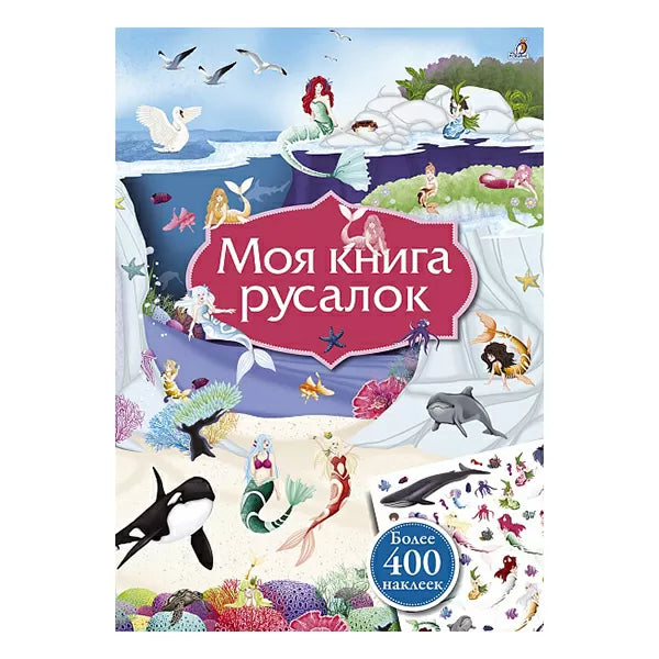 Моя книга русалок. Робинс