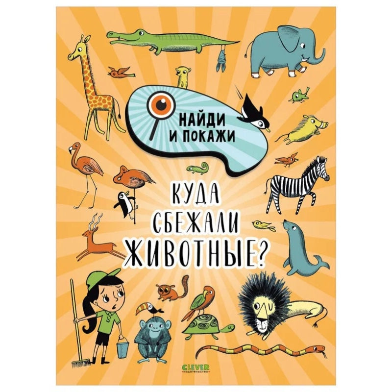Найди и покажи. Куда сбежали животные?
