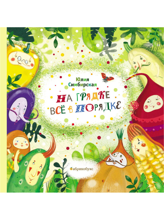Ю. Симбирская "На грядке все в порядке"