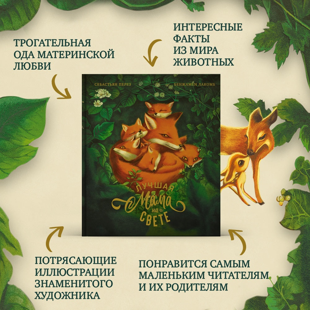 Лучшая мама на свете. Себастьян Перез