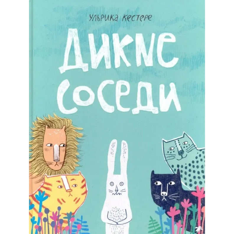Дикие соседи. Ульрика Кестере