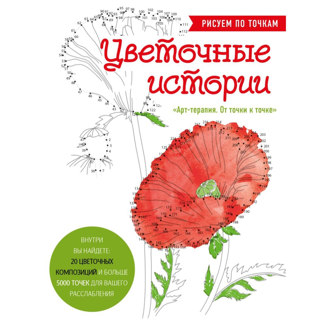 Раскраска-антистресс для взрослых на русском языке: «Цветочные истории. Рисуем по точкам»
