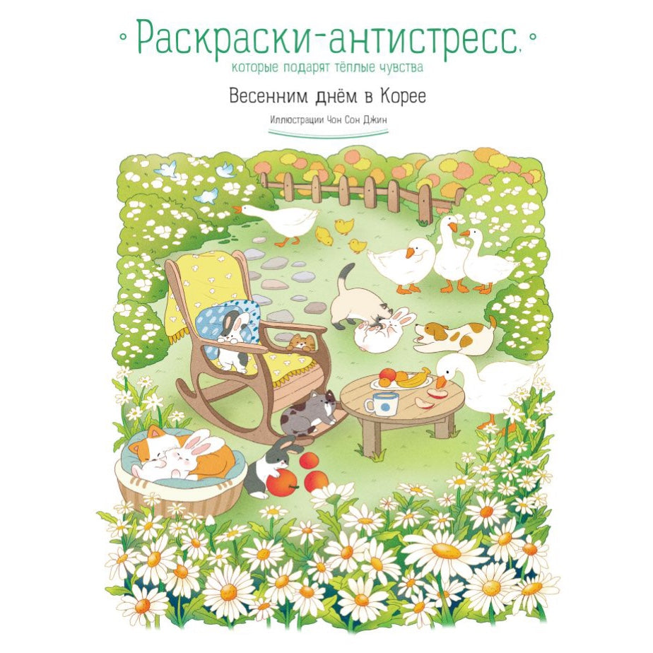 Раскраска-антистресс для взрослых на русском языке: «Весенним днём в Корее»