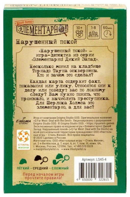 Элементарно 4: Нарушенный покой. Стиль Жизни