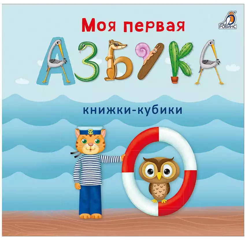 Развивающий набор книжек-кубиков для детей на русском языке 0+: «Книжки-кубики. Моя первая азбука»