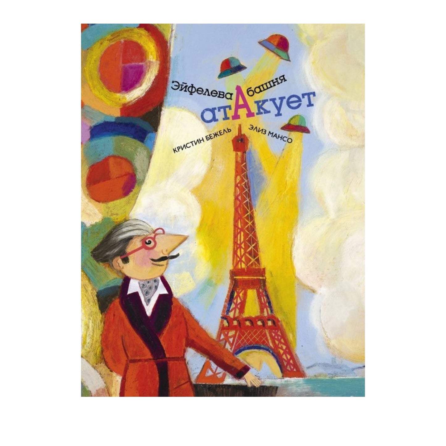 Эйфелева башня атакует