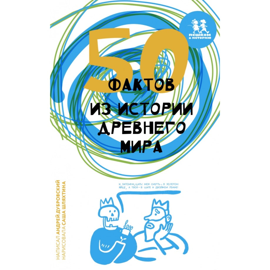 Познавательная книга для детей на русском языке 7+: «50 фактов из истории древнего мира»