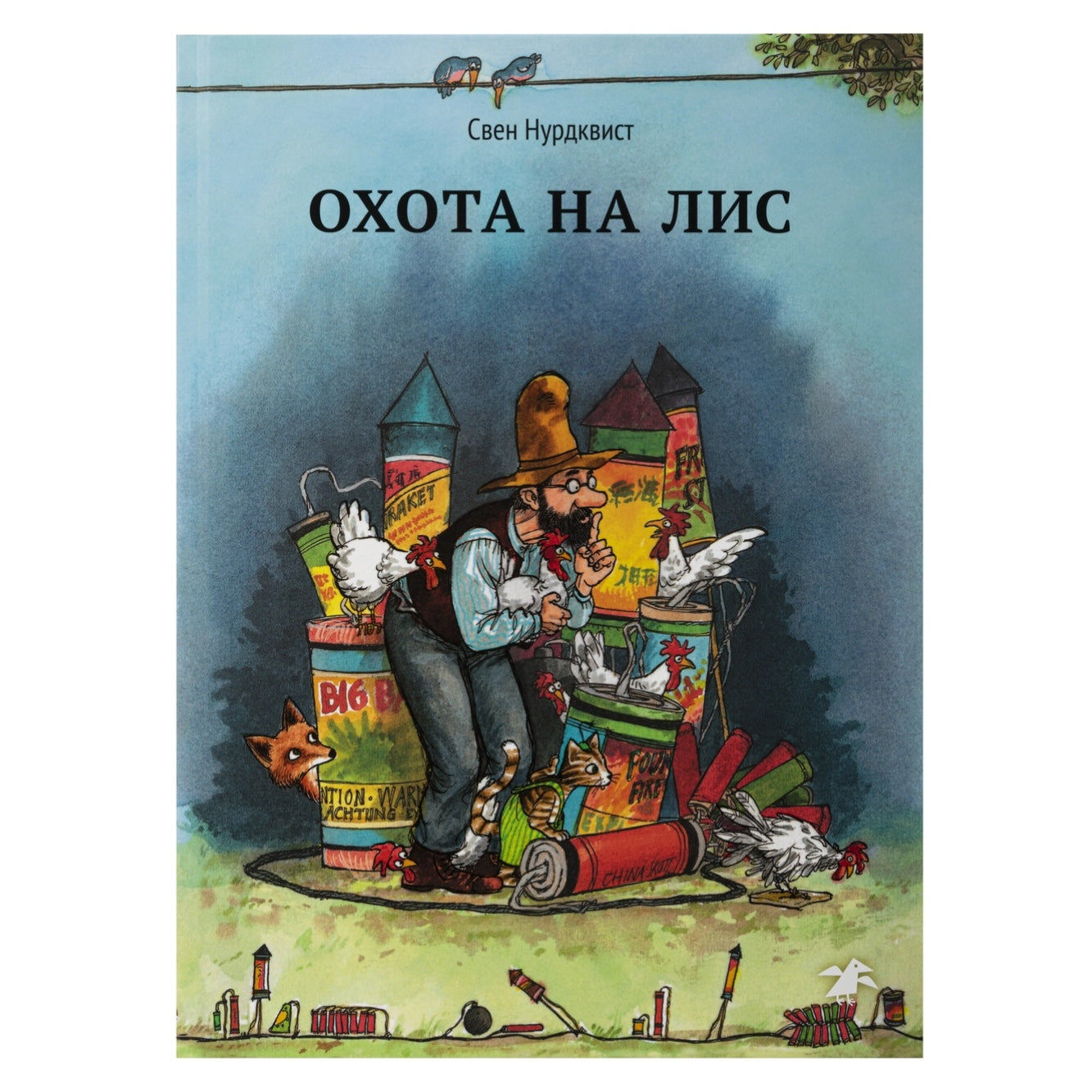 Петсон и Финдус Охота на лис. Нурдквист Свен
