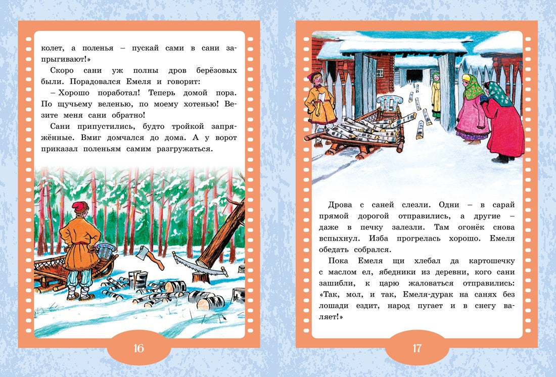По щучьему веленью. Русская народная сказка. Иван Семенов