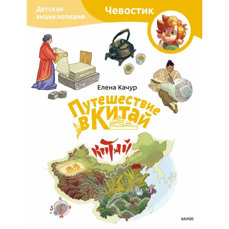 Путешествие в Китай. ЧЕВОСТИК, Детская энциклопедия.