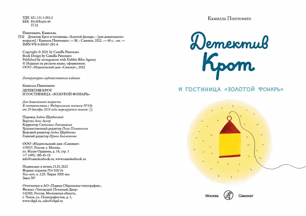 Детектив Крот и гостиница «Золотой фонарь»