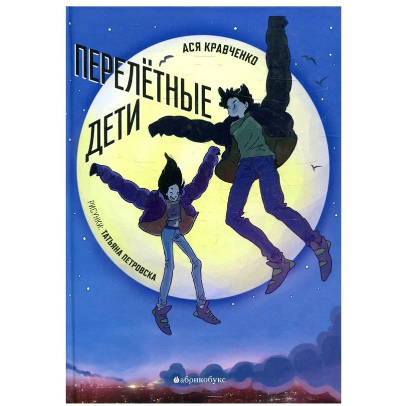 «Перелётные дети»: Повесть для детей на русском языке А. Кравченко
