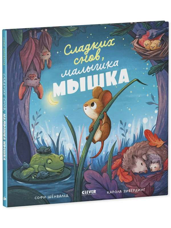 «Сладких снов, малышка мышка!»: Сказка для детей на русском языке 1+
