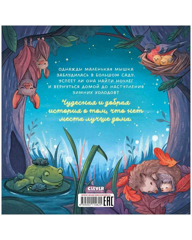 Сладких снов, малышка мышка!