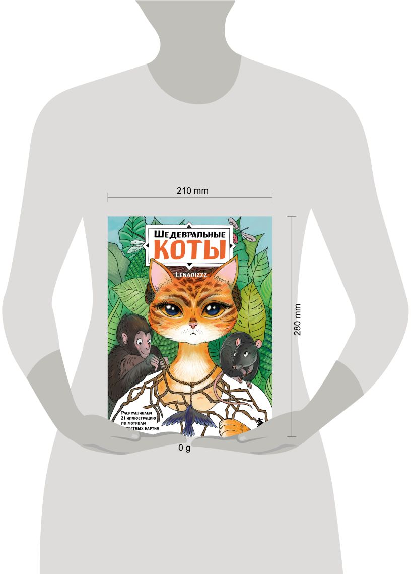 Шедевральные коты. Раскрашиваем 21 иллюстрацию по мотивам известных картин. Скрипченко Е.В