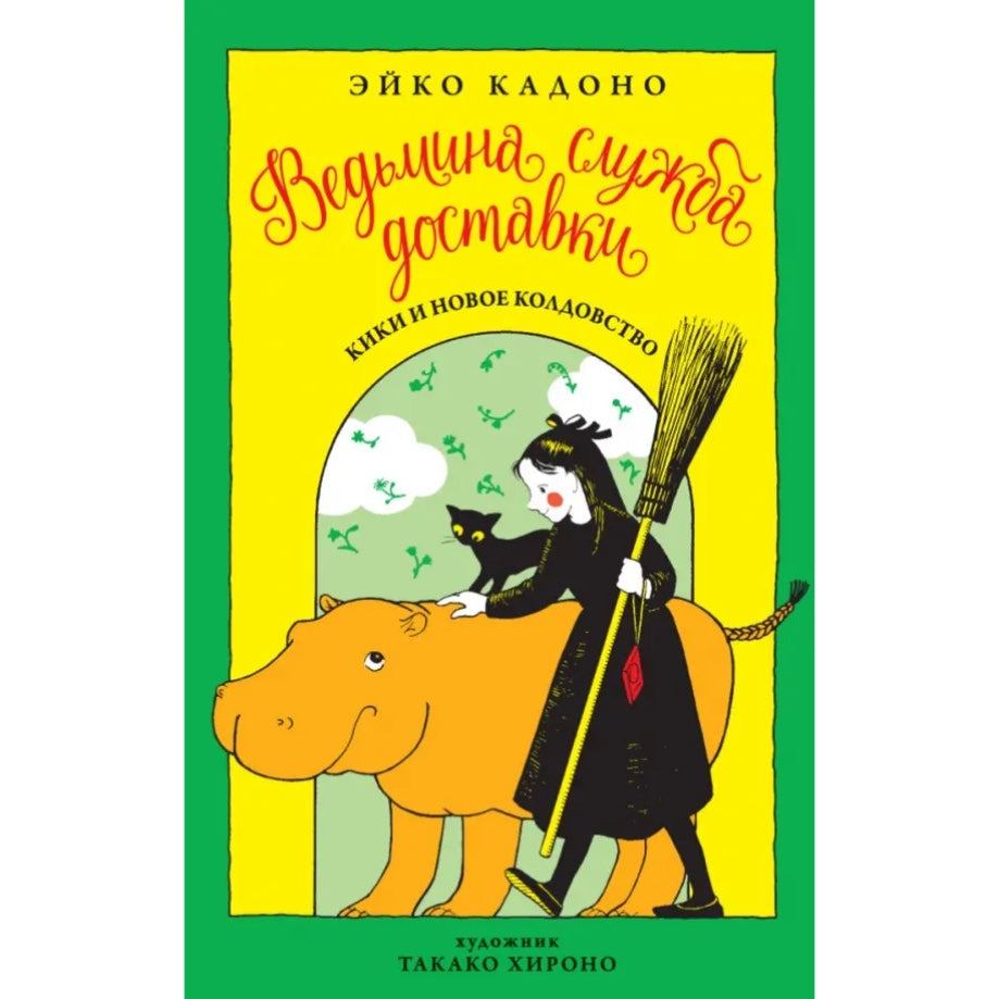 Повесть для подростков на русском языке 9+: «Ведьмина служба доставки. Книга 2. Кики и новое колдовство» Эйко Кадоно