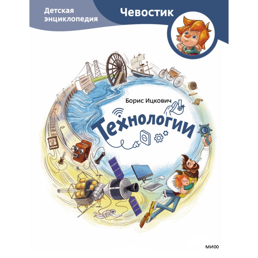«Чевостик. Транспорт»: Энциклопедия для детей на русском языке 5+ Елена Качур