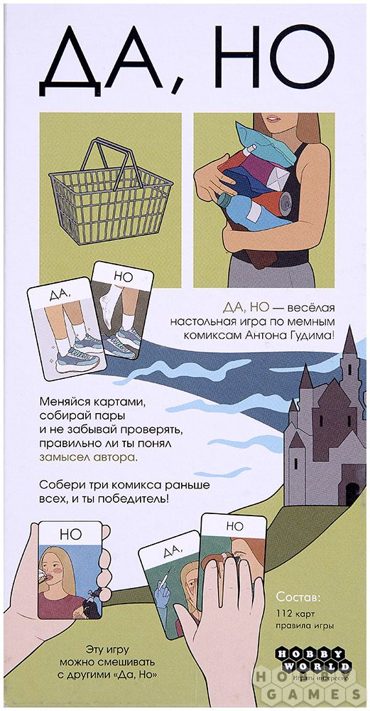 Да, но. Мир Хобби