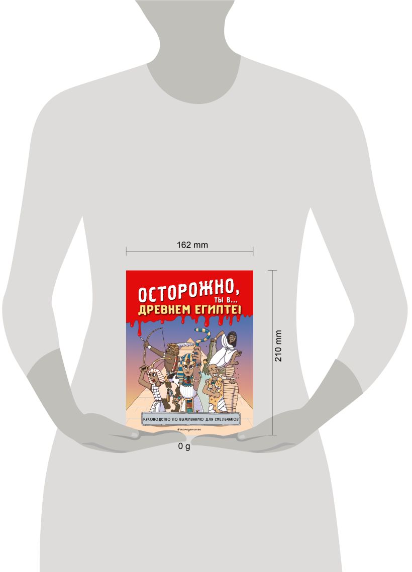 Осторожно, ты в... Древнем Египте!