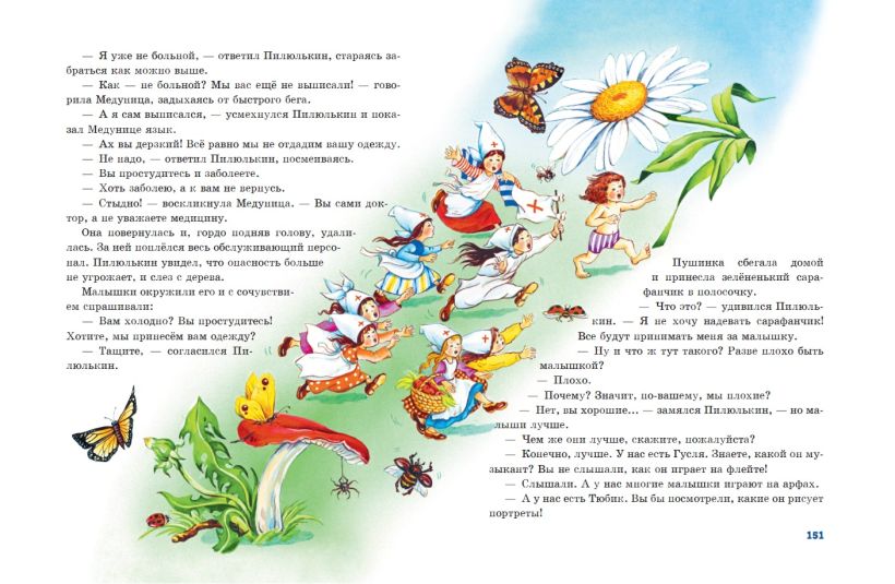 Приключения Незнайки и его друзей. Носов Н