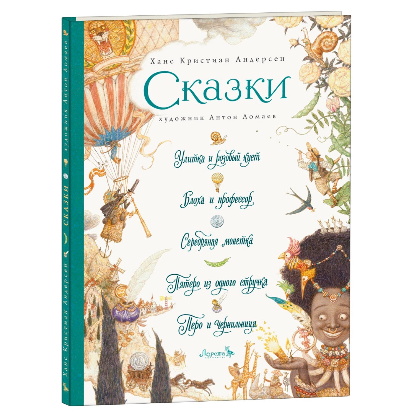 Улитка и розовый куст и пр. Андерсен