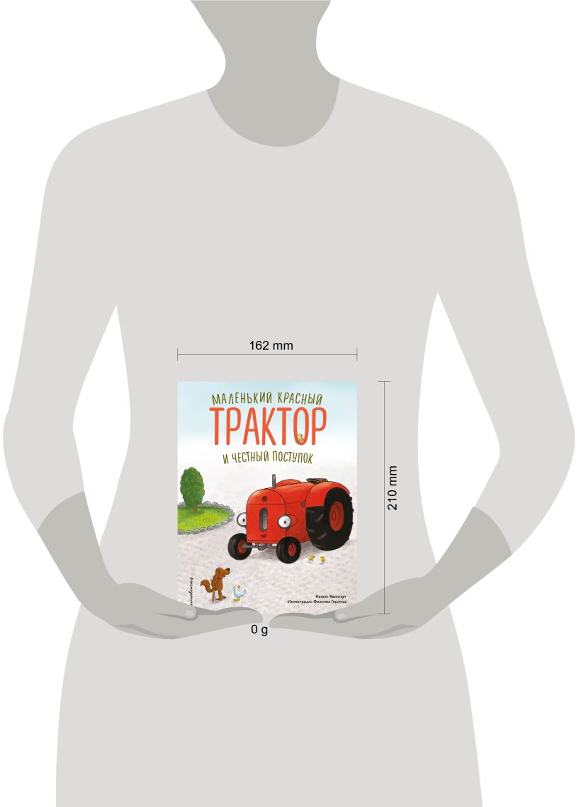 Квинтарт Н. "Маленький красный Трактор и честный поступок (ил. Ф. Госсенса)". Эксмо