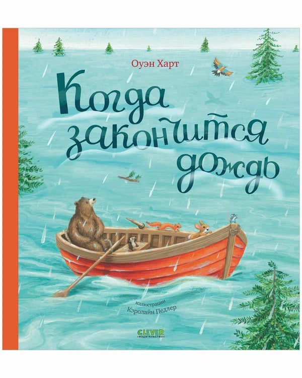 Книжки-картинки. Когда закончится дождь.