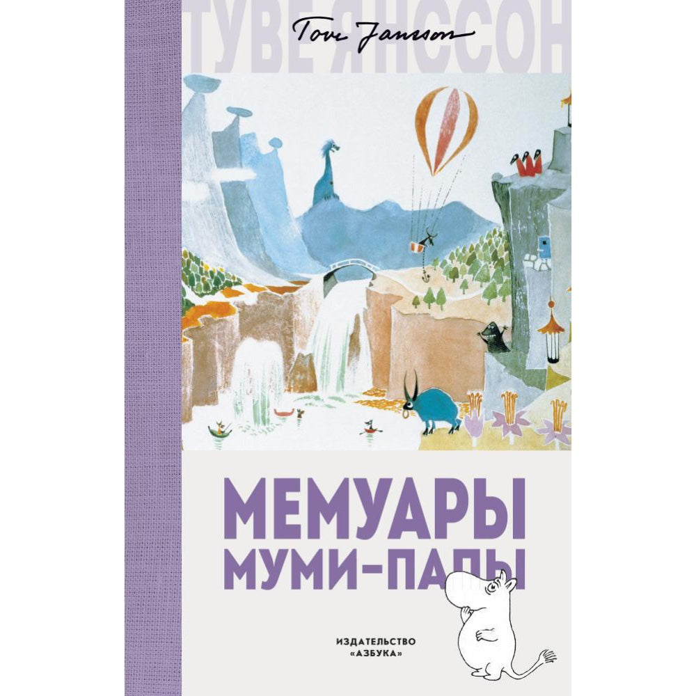«Мемуары Муми-папы»: Повесть для детей на русском языке 5+ Туве Янссон