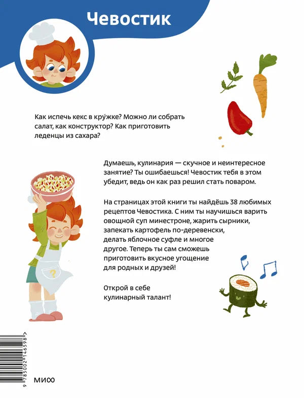 Готовим с Чевостиком