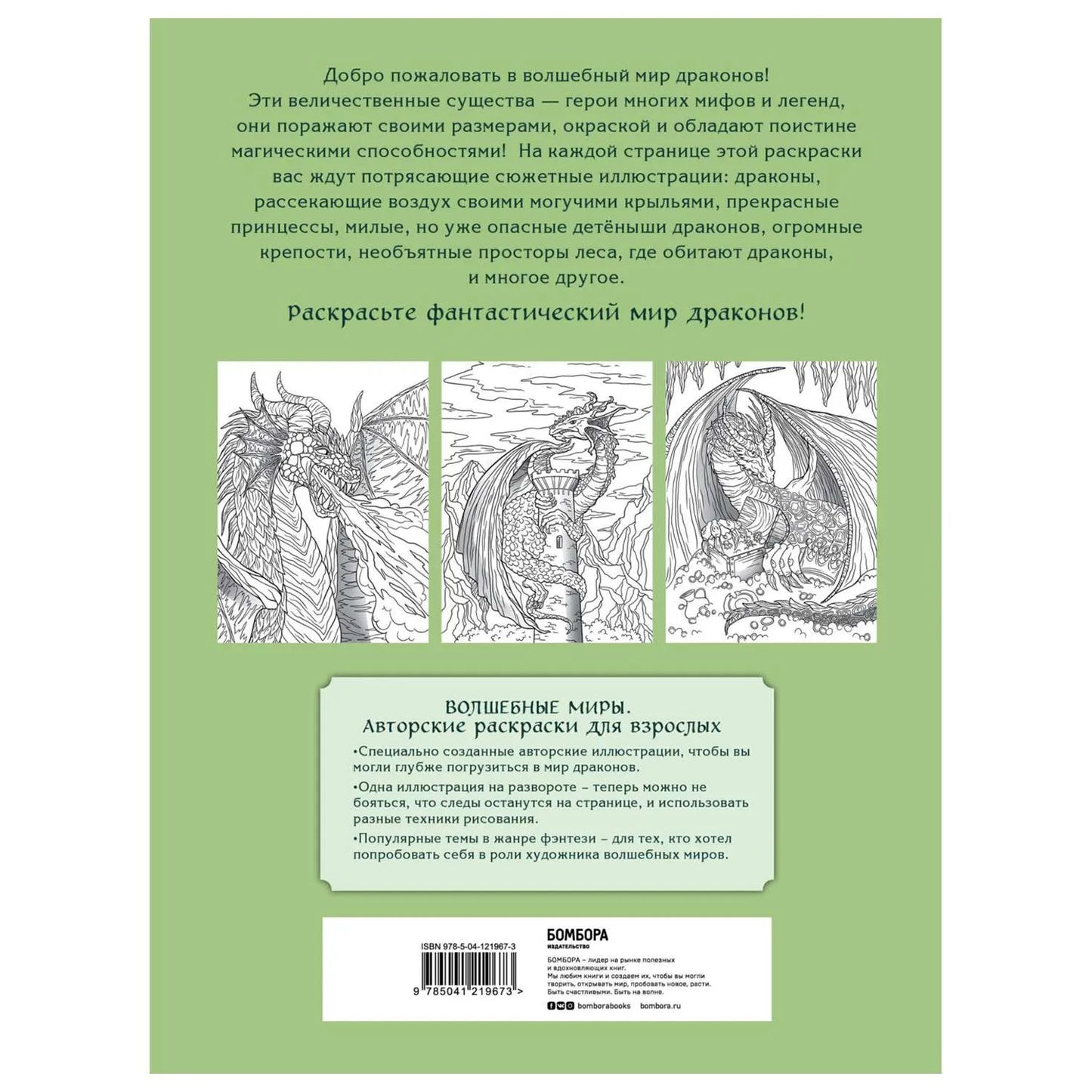 Великолепные драконы. Раскраска