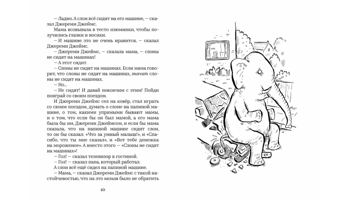 Джереми Джеймс, или Слоны не сидят на машинах
