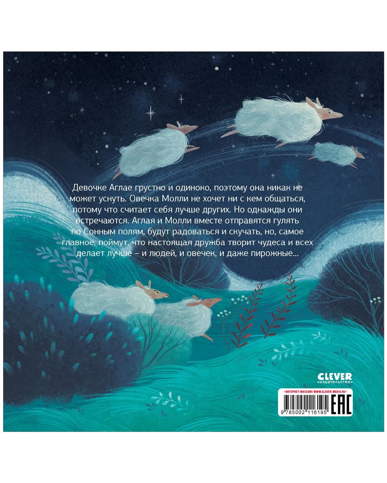 Книжки-картинки (мягкая обложка). Колыбельная овечки.