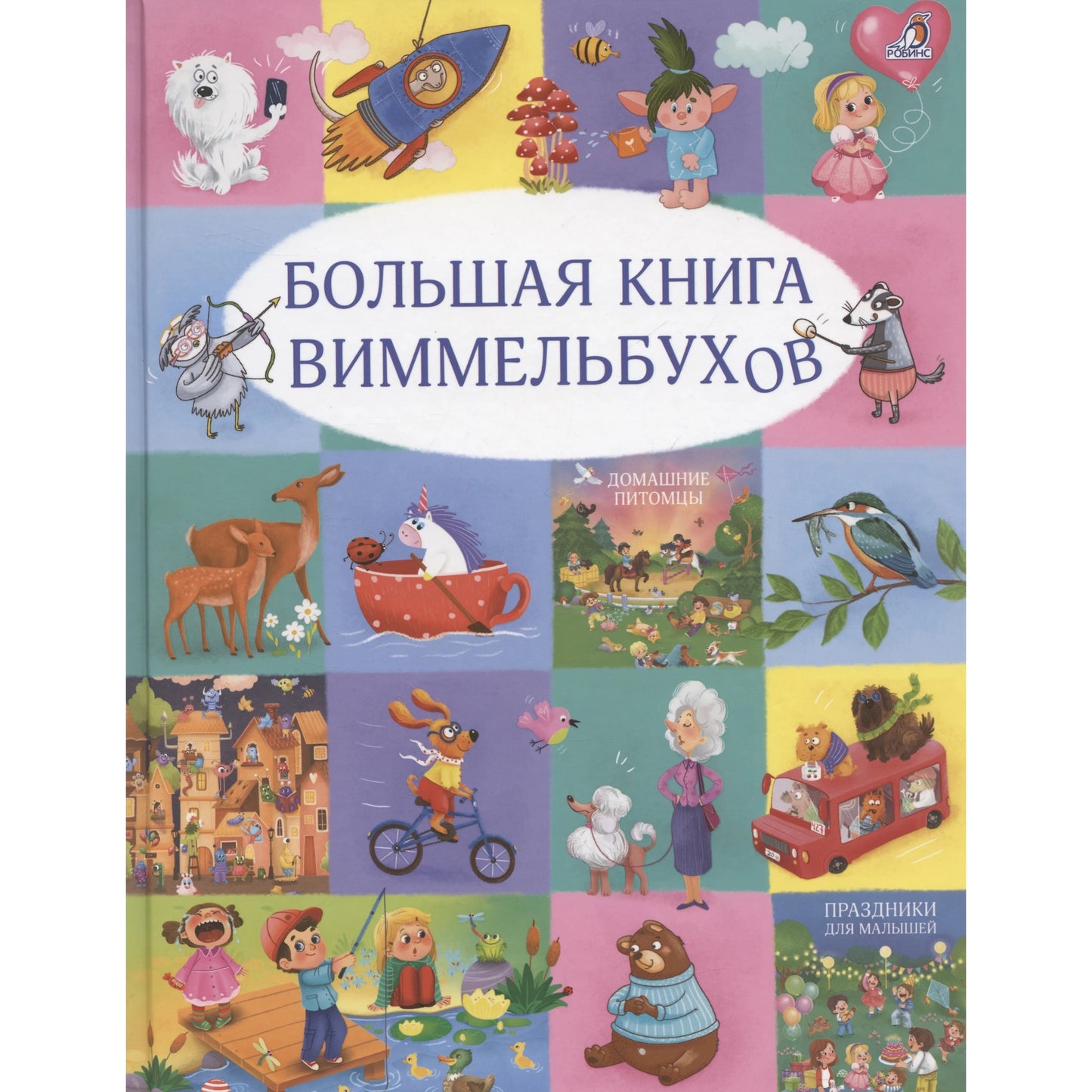 Большая книга виммельбухов, Гагарина М.