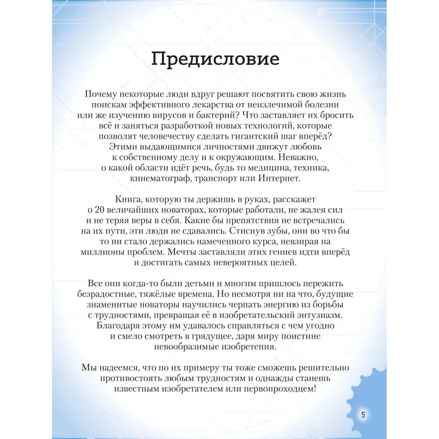 20 великих личностей, сделавших мир лучше