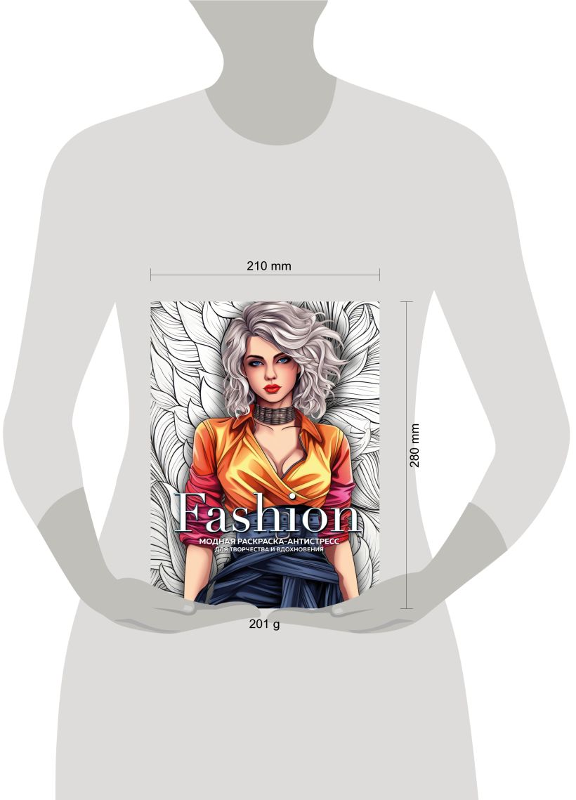 Fashion. Модная раскраска-антистресс для творчества и вдохновения