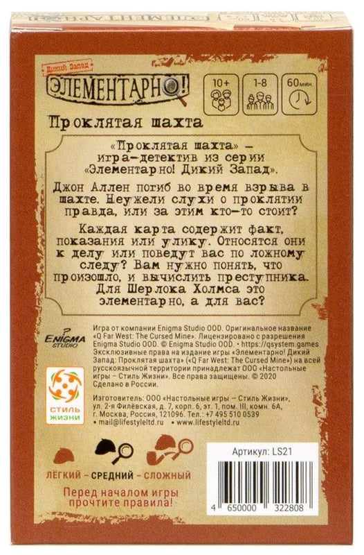 Элементарно 4: Проклятая шахта. Стиль Жизни