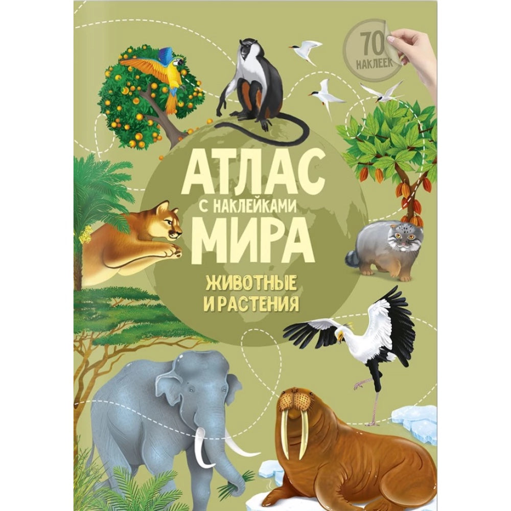 Животные и растения. Атлас Мира с наклейками.