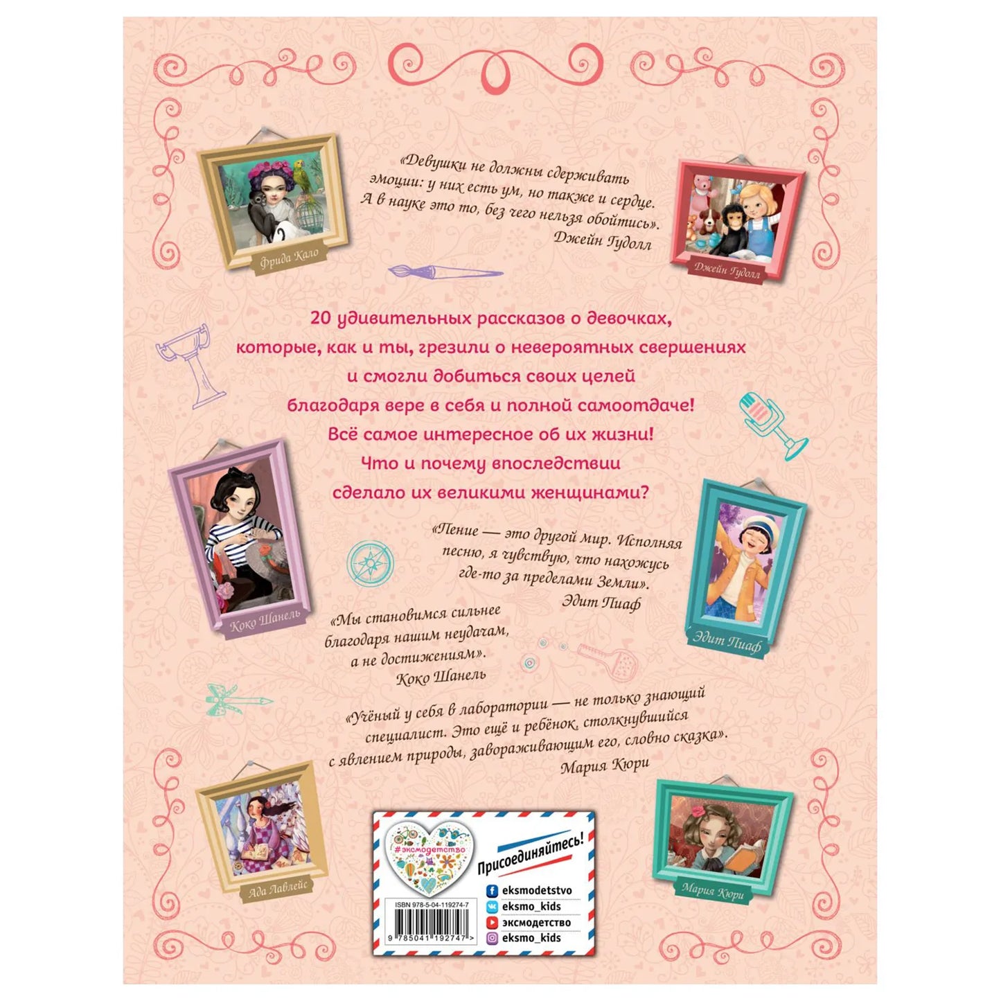 20 необыкновенных девочек, изменивших мир