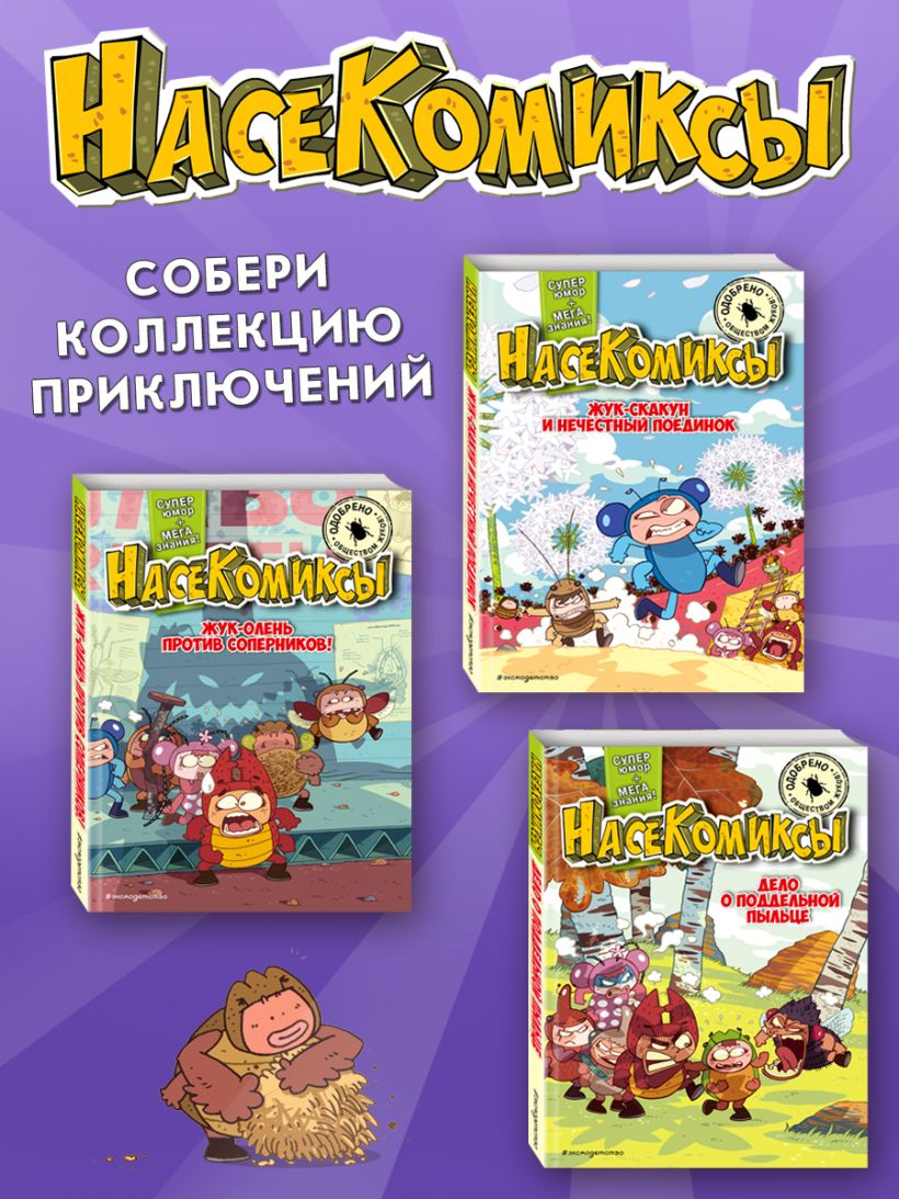 НасеКомиксы. Паучий переполох! Сянминь У.