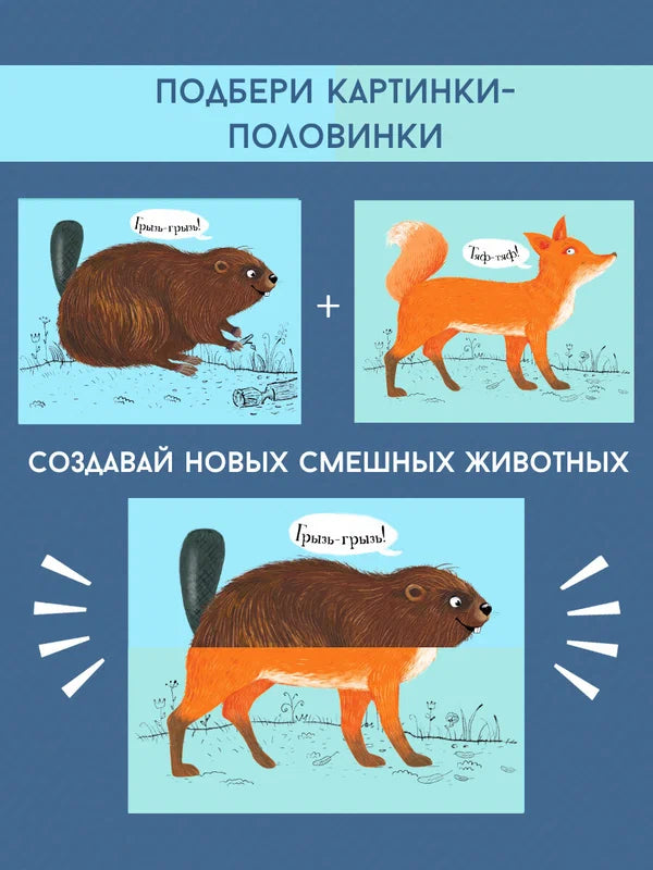 Перевертыши. Лесные животные. Картинки - половинки