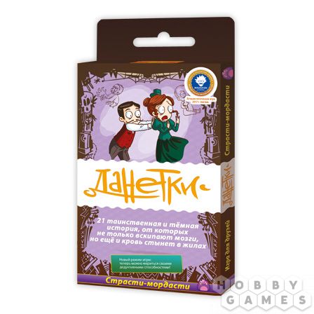 Данетки Страсти-мордасти